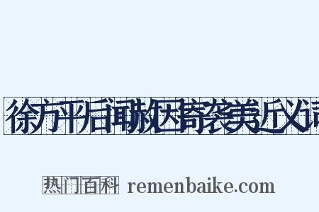 徐方平后闻赦因寄袭美近义词是什么意思的图片